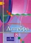 Алгебра 8 класс Колягин Ю.М. 