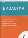 Биология 7 класс контрольно-измерительные материалы Артемьева Н.А.