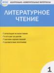 Литературное чтение 1 класс контрольно-измерительные материалы Кутявина С.В.