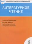 Литературное чтение 2 класс контрольно-измерительные материалы Кутявина С.В.