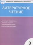 Литературное чтение 3 класс контрольно-измерительные материалы Кутявина С.В.