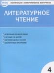 Литературное чтение 4 класс контрольно-измерительные материалы Кутявина С.В.