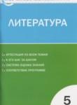 Литература 5 класс контрольно-измерительные материалы Антонова Л.В.