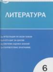 Литература 6 класс контрольно-измерительные материалы Королёва Н.С.