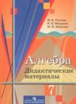 Алгебра 7 класс дидактические материалы Ткачёва М.В.
