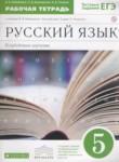 Русский язык 5 класс рабочая тетрадь Бабайцева В.В.