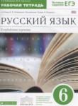 Русский язык 6 класс рабочая тетрадь Бабайцева В.В.