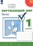 Окружающий мир 1 класс тесты Плешаков А.А. Новицкая М.Ю.
