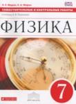 Физика 7 класс самостоятельные и контрольные работы Марон А.Е. 