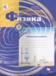 Физика 8 класс лабораторные работы Грачёв А.В. 