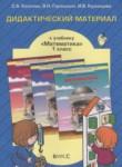Математика 1 класс дидактические материалы Козлова С.А.