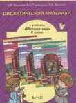 Математика 2 класс дидактические материалы Козлова С.А.