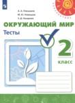 Окружающий мир 2 класс тесты Плешаков А.А. Новицкая М.Ю.