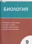 Биология 9 класс контрольно-измерительные материалы Богданов Н.А.