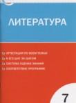 Литература 7 класс контрольно-измерительные материалы Зубова Е.Н.