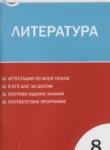 Литература 8 класс контрольно-измерительные материалы Зубова Е.Н.