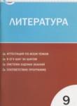 Литература 9 класс контрольно-измерительные материалы Ершова Е.С.