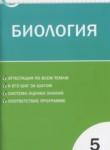 Биология 5 класс контрольно-измерительные материалы Богданов Н.А.