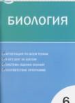 Биология 6 класс контрольно-измерительные материалы Богданов Н.А.