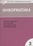 Информатика 3 класс контрольно-измерительные материалы Масленикова О.Н.