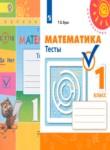 Математика 1 класс тесты Бука Т.Б.