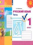 Русский язык 1 класс тесты Михайлова С.Ю.