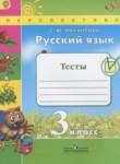 Русский язык 3 класс тесты Михайлова С.Ю.
