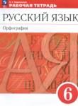 Русский язык 6 класс рабочая тетрадь орфография Ларионова Л.Г.