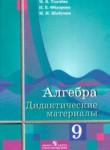 Алгебра 9 класс дидактические материалы Ткачёва М.В.