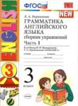 Английский язык 3 класс сборник упражнений Барашкова Е.А. (к учебнику Верещагиной) 
