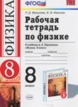 Физика 8 класс рабочая тетрадь Минькова Р.Д. 
