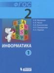 Информатика 2 класс Матвеева Н.В.