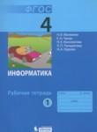 Информатика 4 класс рабочая тетрадь Матвеева Н.В.
