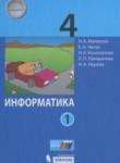 Информатика 4 класс Матвеева Н.В.