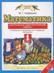 Математика 1 класс контрольные и диагностические работы Нефёдова М.Г.