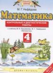 Математика 4 класс контрольные и диагностические работы Нефёдова М.Г.