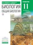 Биология 11 класс Захаров (углубленный уровень)