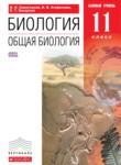 Биология 11 класс Сивоглазов