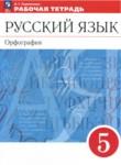 Русский язык 5 класс рабочая тетрадь Ларионова Л.Г.