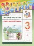Английский язык 3 класс контрольные работы Rainbow Афанасьева О.В.