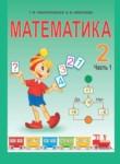 Математика 2 класс Чеботаревская Т.М.