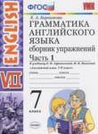 Английский язык 7 класс сборник упражнений Барашкова Е.А. (к учебнику Афанасьевой)