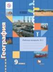 География 9 класс Таможняя рабочая тетрадь