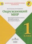 Окружающий мир 1 класс контрольно-измерительные материалы Глаголева Ю.И.