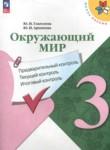 Окружающий мир 3 класс контрольно-измерительные материалы Глаголева Ю.И.