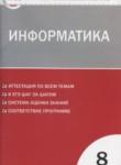 Информатика 8 класс контрольно-измерительные материалы Масленикова О.Н.