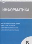 Информатика 6 класс контрольно-измерительные материалы Масленикова О.Н.