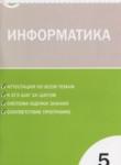 Информатика 5 класс контрольно-измерительные материалы Масленикова О.Н.