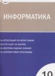 Информатика 10 класс контрольно-измерительные материалы Масленикова О.Н.