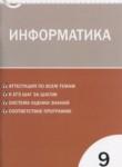 Информатика 9 класс контрольно-измерительные материалы Масленикова О.Н.